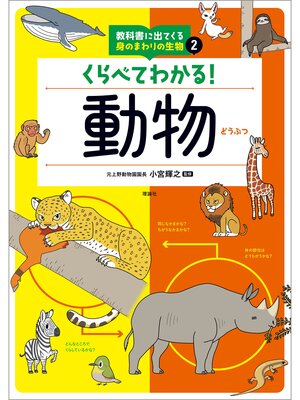 cover image of 教科書に出てくる身のまわりの生物２　くらべてわかる!動物